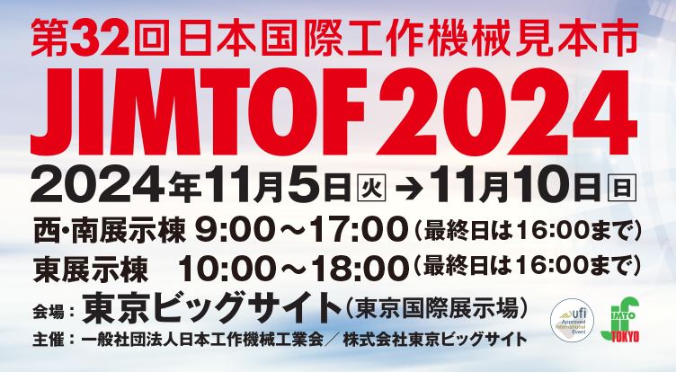 【11/5～11/10】日本国際工作機械見本市「JIMTOF2024」出展概要