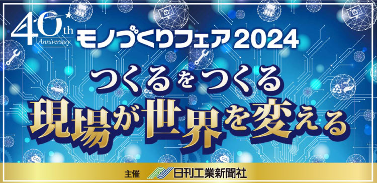 【10/16～10/18】九州最大級の産業見本市「モノづくりフェア2024」開催概要