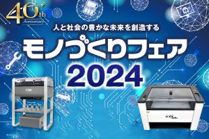 【10/16～10/18】九州最大級の産業見本市「モノづくりフェア2024」に出展します