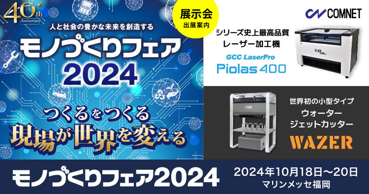 【10/16～10/18】九州最大級の産業見本市「モノづくりフェア2024」に出展します