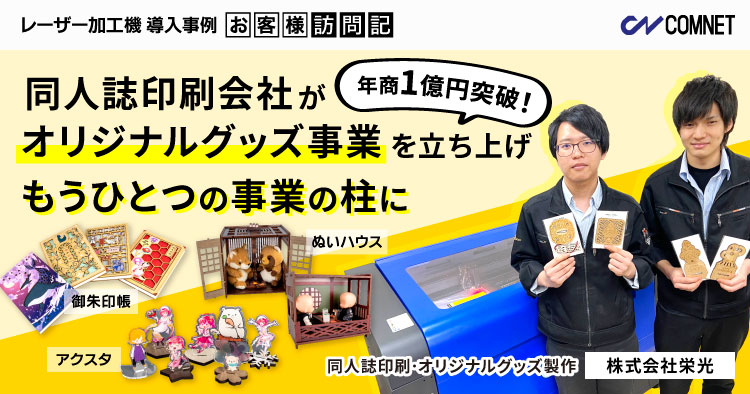 同人誌印刷会社がオリジナルグッズ事業を立ち上げ。年商1億円を超えるもうひとつの事業の柱に。栄光様