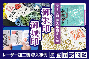 【テーマ別事例まとめ】「御朱印」「御城印」でレーザー加工機をご活用いただいているお客様事例