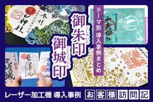 【テーマ別事例まとめ】「御朱印」「御城印」でレーザー加工機をご活用いただいているお客様事例