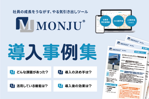 MONJU（モンジュ）導入事例集｜お役立ち資料