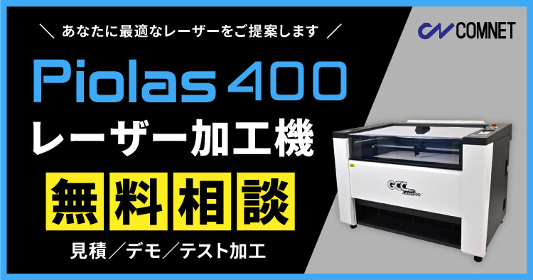 GCC LaserProシリーズ史上最高品質のレーザー加工機GCCシリーズ「Piolas400」導入の無料相談はこちら