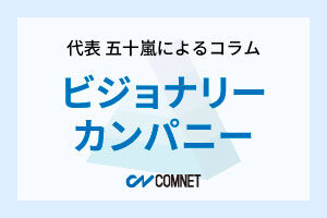 ビジョナリー・カンパニー。新たな企業理念とコアバリューの策定｜代表 五十嵐によるコラム「社長のひとり言」