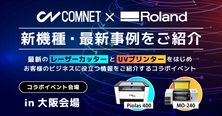 【大阪会場10/30・31開催】レーザーカッター・UVプリンター新機種・最新事例をご紹介｜ローランドDG×コムネットコラボイベント