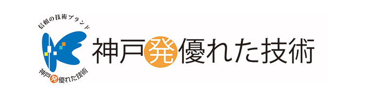 コムネットは、神戸市が認定する「神戸発・優れた技術」に認定されています。