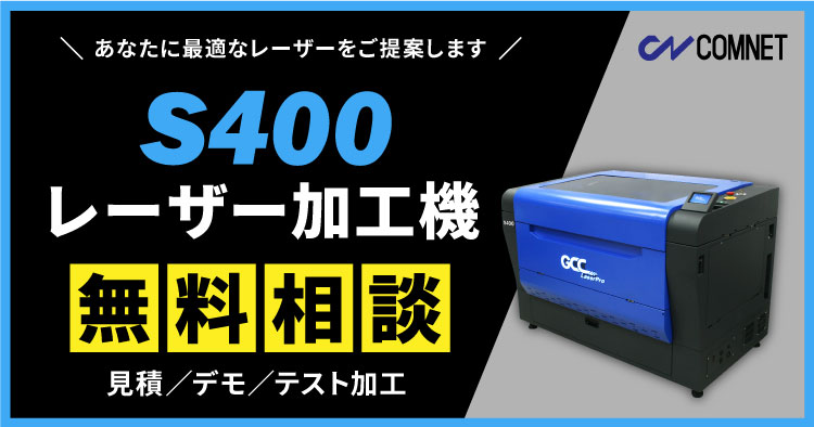 CO2とファイバーが両方使えるハイブリッドレーザーカッターGCCシリーズ「s400」導入の無料相談はこちら