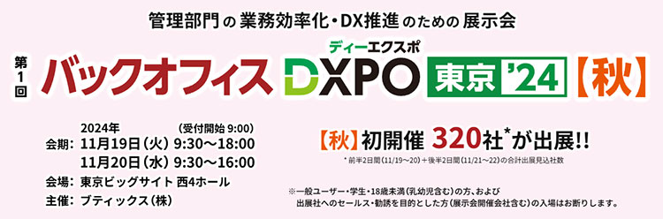 第2回 バックオフィスDXPO 福岡2024 開催概要