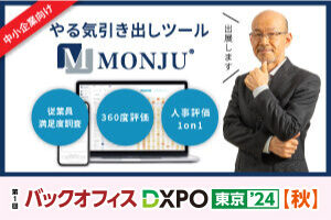 【11/19・11/20】社員のやる気アップツール 「MONJU」をバックオフィスDXPO東京'24【秋】に出展します