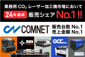 【24年連続No.1を達成】レーザー加工機の国内販売で堂々の第1位の実績