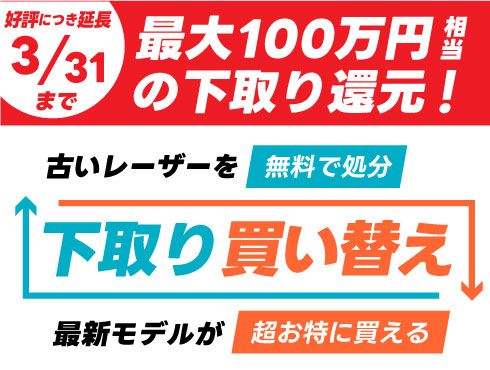 【最大100万円相当お値引き】レーザー加工機・レーザーカッターの下取り買い替えキャンペーン