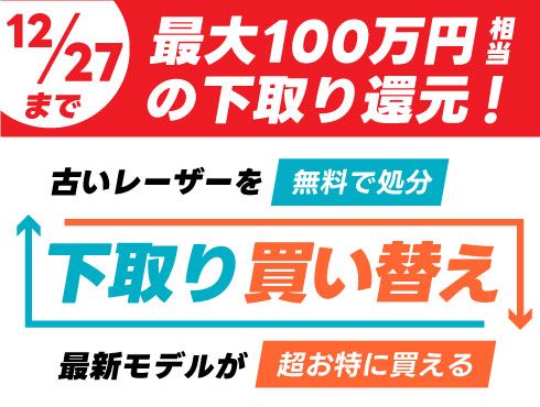 【最大100万円相当お値引き】レーザー加工機・レーザーカッターの下取り買い替えキャンペーン