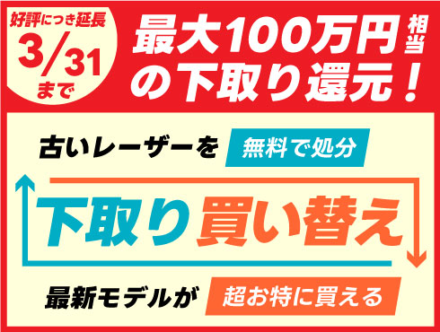 最大100万円の下取り還元！レーザー加工機買い替えキャンペーン実施中！