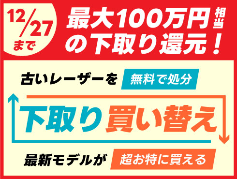 最大100万円の下取り還元！レーザー加工機買い替えキャンペーン実施中！