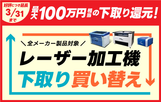 最大100万円の下取り還元！レーザー加工機買い替えキャンペーン実施中！