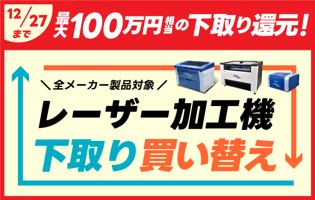 最大100万円の下取り還元！レーザー加工機買い替えキャンペーン実施中！