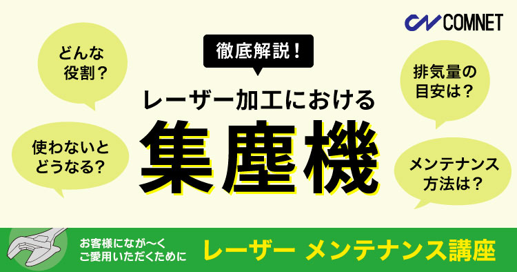 【徹底解説】レーザー加工における集塵機の役割、メンテナンス方法｜レーザーメンテナンス講座