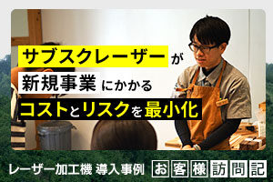 サブスクレーザーが新規事業の立ち上げにかかるコストとリスクを最小化。木と森の体験施設 kiond（キオンド）様