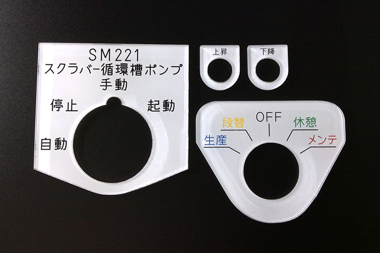 アクリル製の工業用銘板｜高城電子工業株式会社様｜レーザー加工機・レーザーカッターの導入事例