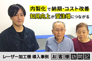 内製化による納期・コスト改善。樹脂材の知見向上が受注増につながる。銘板製作、アクリル加工、木材彫刻。高城電子工業様