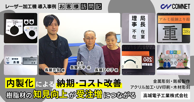 内製化による納期・コスト改善。樹脂材の知見向上が受注増につながる。銘板製作、アクリル加工、木材彫刻。高城電子工業様