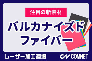 【注目の新素材】バルカナイズドファイバーとは？レーザー加工する時のポイント｜レーザー加工道場