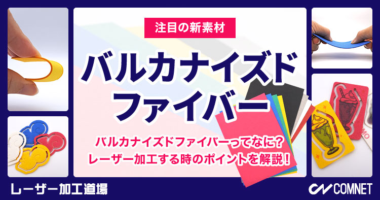 【注目の新素材】バルカナイズドファイバーとは？レーザー加工する時のポイント｜レーザー加工道場