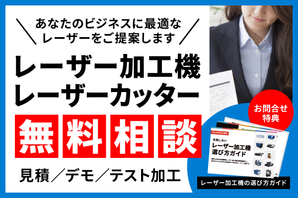 レーザーカッター選びの無料相談