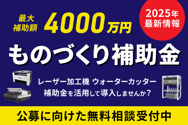 【2025年も実施予定】ものづくり補助金を活用してレーザー加工機を導入しませんか？