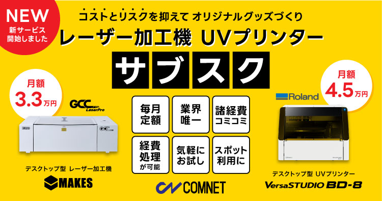 【新サービス】レーザー加工機とUVプリンターのサブスク