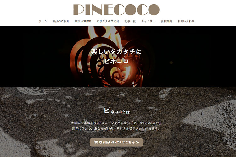 2020年に立ち上げた自社ブランド「PINECOCO（ピネココ）」｜錦中央工業株式会社様｜レーザー加工機・レーザーカッターの導入事例