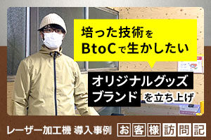 「培った技術をBtoCで生かしたい」金属製品工場が自社ブランドを立ち上げ、オリジナルグッズを製造販売。錦中央工業様