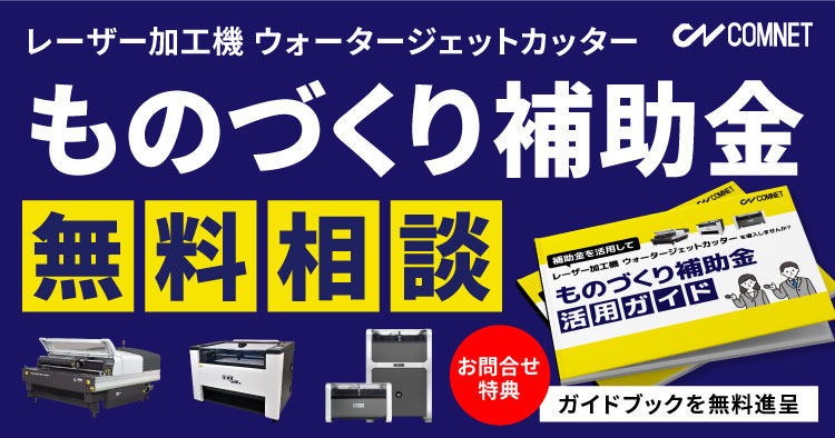 ものづくり補助金を活用してレーザー加工機を導入しませんか？無料相談受付中！