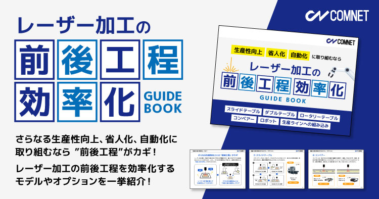 レーザー加工の前後工程 効率化ガイド【無料ガイドブック】