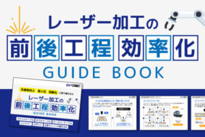 レーザー加工の前後工程 効率化ガイド【無料ガイドブック】