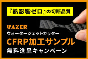 【先着30社様】 ウォータージェットカッター CFRP加工サンプル