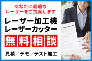 【お金を稼ぐためのレーザー加工機選びの無料相談】お金を稼ぐためのレーザーカッター選びをお手伝います。