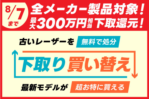【超・太っ腹企画】最大300万円の値引!他メーカー・古くても・壊れてても下取りOK!下取り・買い替えキャンペーン
