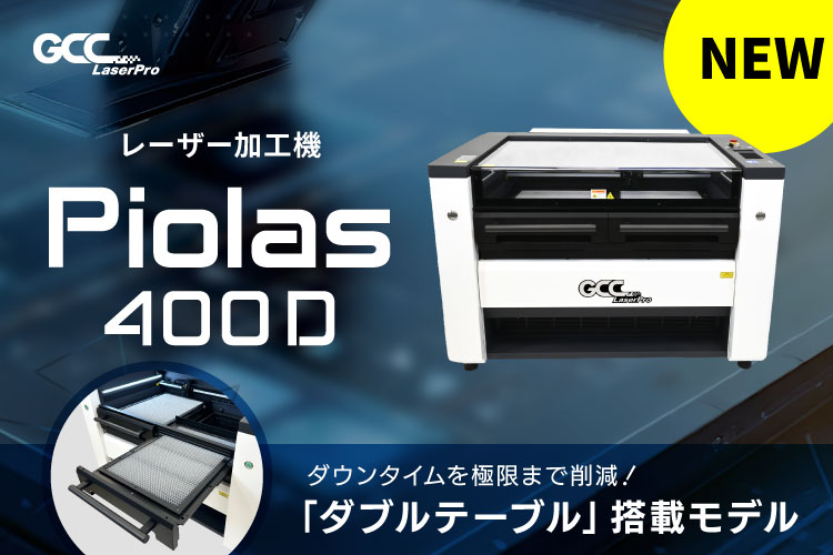 中型CO2レーザー加工機 GCC PIOLAS 400D(ダブルテーブル)